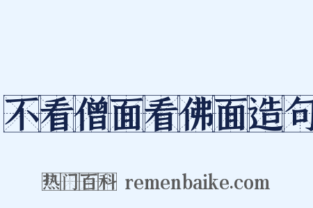 不看僧面看佛面造句是什么意思的图片